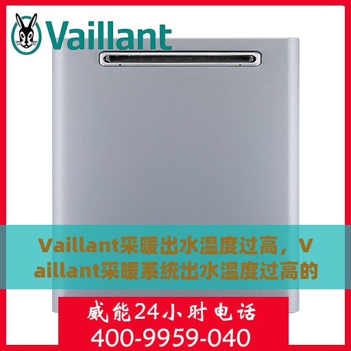 Vaillant采暖出水温度过高，Vaillant采暖系统出水温度过高的原因与解决方案