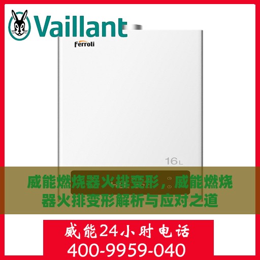 威能燃烧器火排变形，威能燃烧器火排变形解析与应对之道