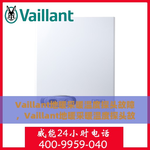 Vaillant地暖采暖温度探头故障，Vaillant地暖采暖温度探头故障解析与解决方案