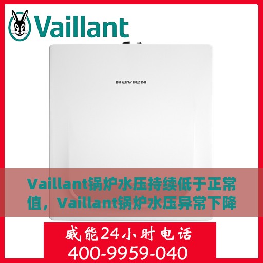 Vaillant锅炉水压持续低于正常值，Vaillant锅炉水压异常下降，如何解决水压持续低于正常值的问题