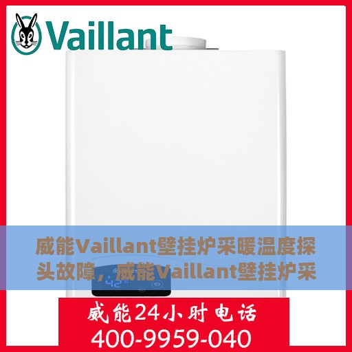 威能Vaillant壁挂炉采暖温度探头故障，威能Vaillant壁挂炉采暖温度探头故障解析与解决方案