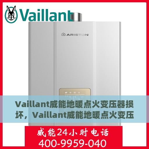Vaillant威能地暖点火变压器损坏，Vaillant威能地暖点火变压器故障解析与应对之策