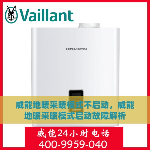 威能地暖采暖模式不启动，威能地暖采暖模式启动故障解析