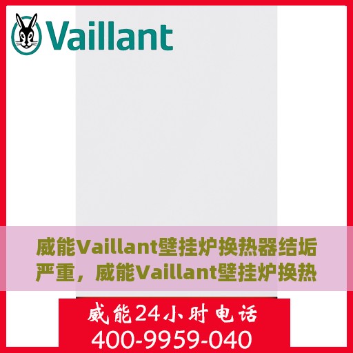 威能Vaillant壁挂炉换热器结垢严重，威能Vaillant壁挂炉换热器结垢问题亟待解决