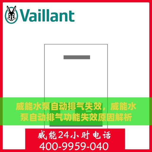 威能水泵自动排气失效，威能水泵自动排气功能失效原因解析