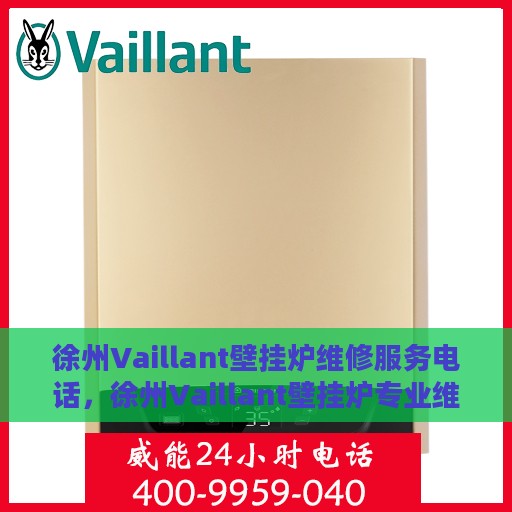 徐州Vaillant壁挂炉维修服务电话，徐州Vaillant壁挂炉专业维修服务热线