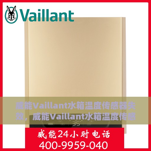 威能Vaillant水箱温度传感器失效，威能Vaillant水箱温度传感器故障解析与应对方案