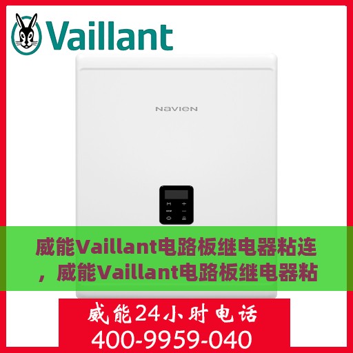 威能Vaillant电路板继电器粘连，威能Vaillant电路板继电器粘连问题解析