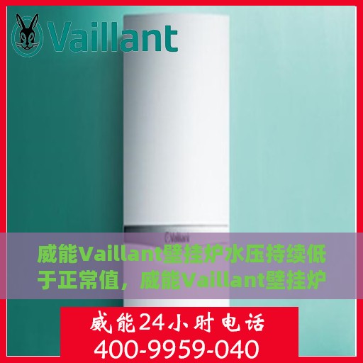 威能Vaillant壁挂炉水压持续低于正常值，威能Vaillant壁挂炉水压持续偏低，如何解决这一问题？
