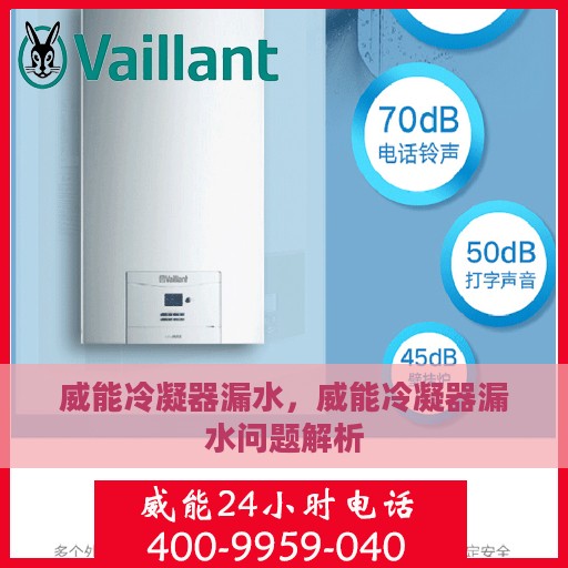 威能冷凝器漏水，威能冷凝器漏水问题解析