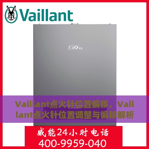 Vaillant点火针位置偏移，Vaillant点火针位置调整与偏移解析