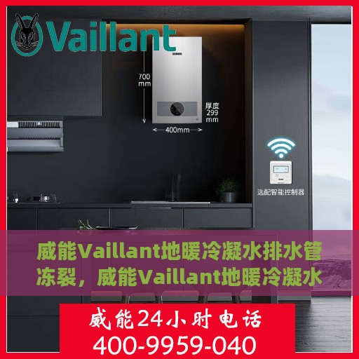 威能Vaillant地暖冷凝水排水管冻裂，威能Vaillant地暖冷凝水排水管冻裂问题及解决方案探究