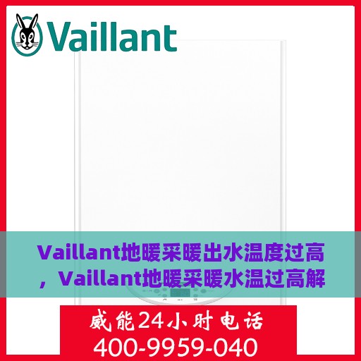 Vaillant地暖采暖出水温度过高，Vaillant地暖采暖水温过高解决方案