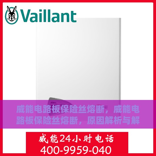 威能电路板保险丝熔断，威能电路板保险丝熔断，原因解析与解决方案