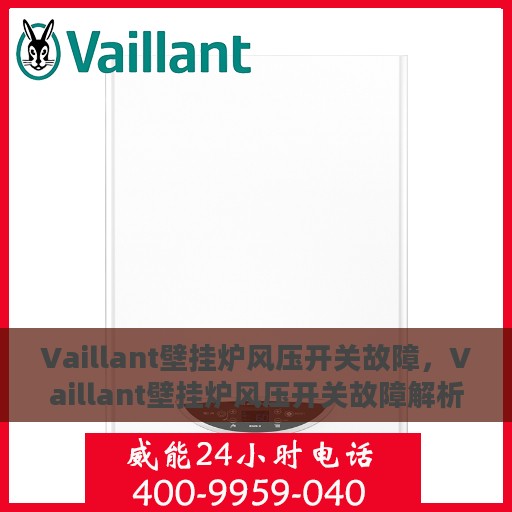 Vaillant壁挂炉风压开关故障，Vaillant壁挂炉风压开关故障解析与解决方案