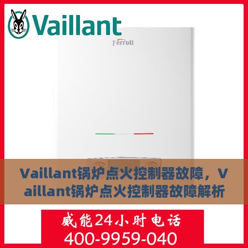 Vaillant锅炉点火控制器故障，Vaillant锅炉点火控制器故障解析与解决方案