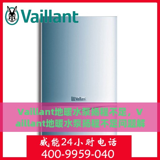 Vaillant地暖水泵扬程不足，Vaillant地暖水泵扬程不足问题解析