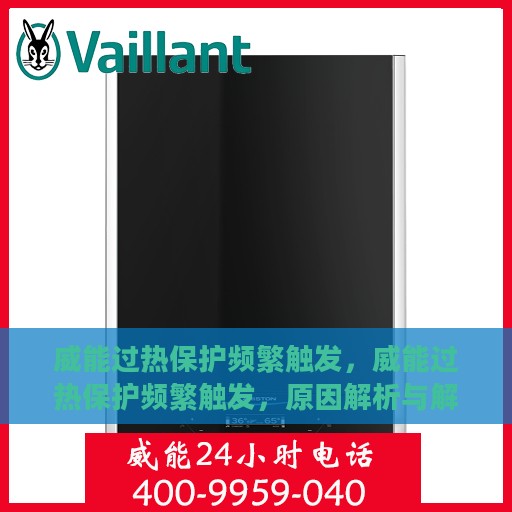 威能过热保护频繁触发，威能过热保护频繁触发，原因解析与解决方案探讨