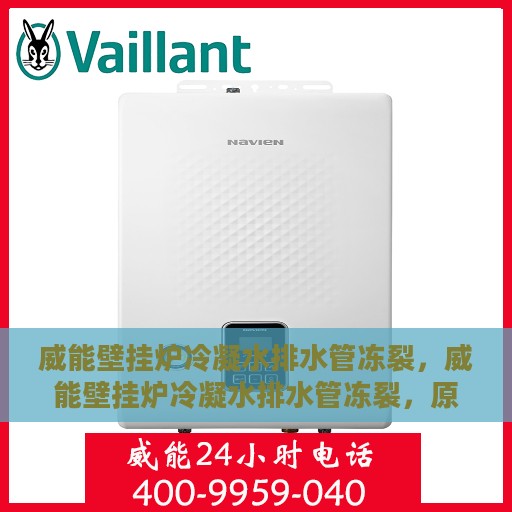 威能壁挂炉冷凝水排水管冻裂，威能壁挂炉冷凝水排水管冻裂，原因分析及解决建议