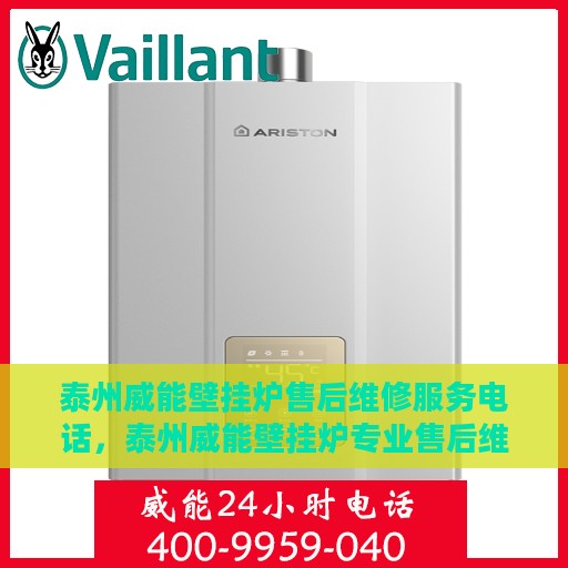 泰州威能壁挂炉售后维修服务电话，泰州威能壁挂炉专业售后维修服务热线