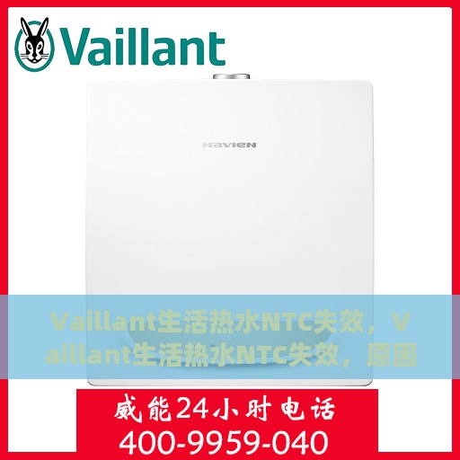 Vaillant生活热水NTC失效，Vaillant生活热水NTC失效，原因解析与解决方案