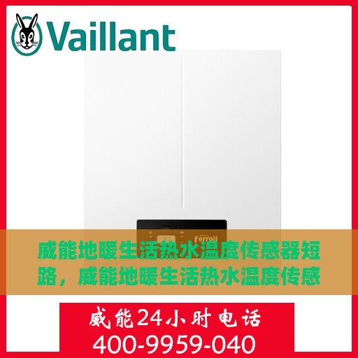 威能地暖生活热水温度传感器短路，威能地暖生活热水温度传感器短路问题解析