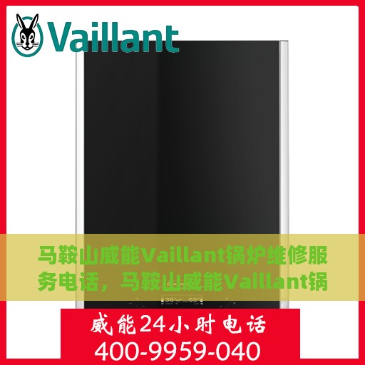 马鞍山威能Vaillant锅炉维修服务电话，马鞍山威能Vaillant锅炉专业维修服务热线