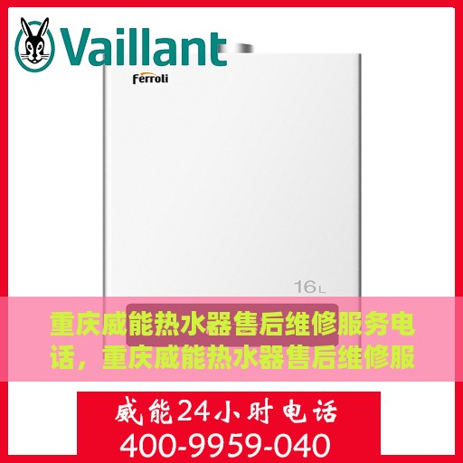 重庆威能热水器售后维修服务电话，重庆威能热水器售后维修服务热线及电话查询