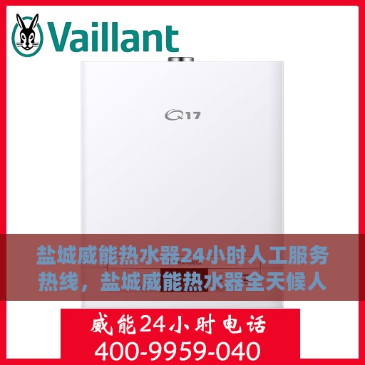 盐城威能热水器24小时人工服务热线，盐城威能热水器全天候人工服务热线解析