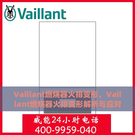 Vaillant燃烧器火排变形，Vaillant燃烧器火排变形解析与应对之道