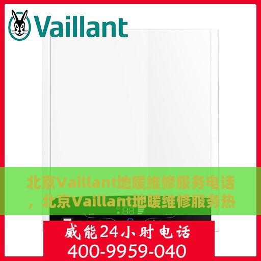 北京Vaillant地暖维修服务电话，北京Vaillant地暖维修服务热线电话