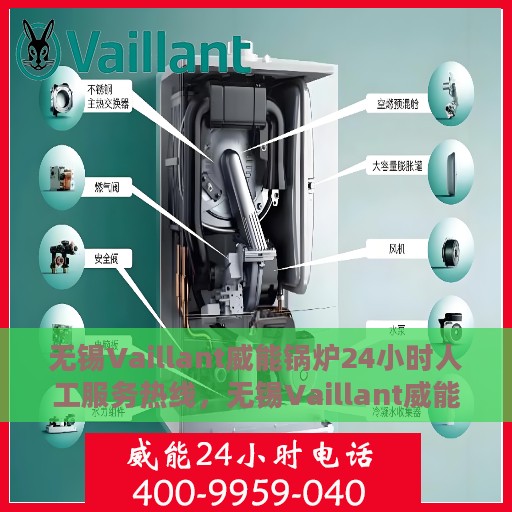 无锡Vaillant威能锅炉24小时人工服务热线，无锡Vaillant威能锅炉全天候人工服务热线支持