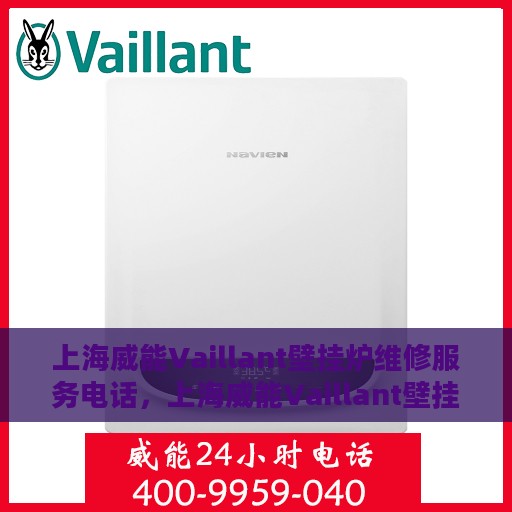 上海威能Vaillant壁挂炉维修服务电话，上海威能Vaillant壁挂炉专业维修服务热线