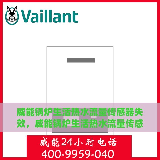 威能锅炉生活热水流量传感器失效，威能锅炉生活热水流量传感器失效原因探究