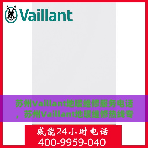 苏州Vaillant地暖维修服务电话，苏州Vaillant地暖维修热线专业服务团队