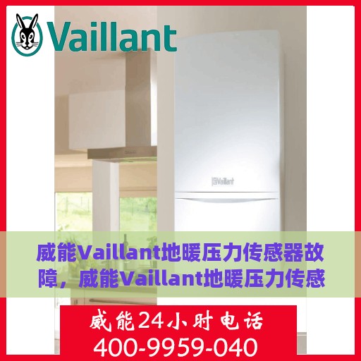威能Vaillant地暖压力传感器故障，威能Vaillant地暖压力传感器故障解析与解决方案