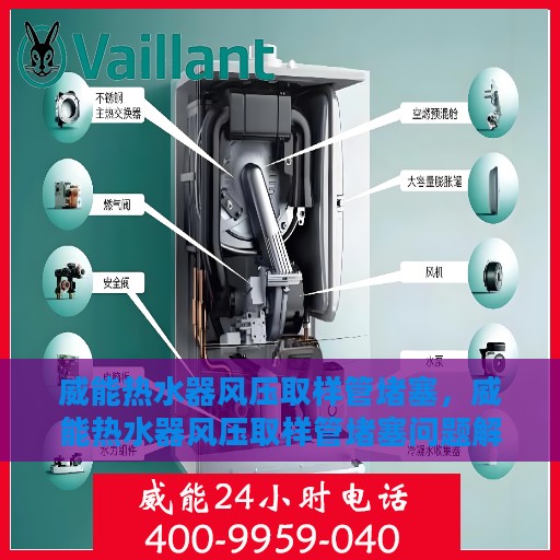 威能热水器风压取样管堵塞，威能热水器风压取样管堵塞问题解析