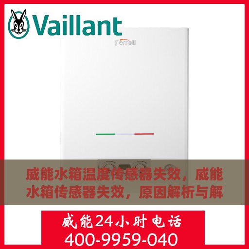 威能水箱温度传感器失效，威能水箱传感器失效，原因解析与解决方案