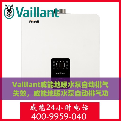 Vaillant威能地暖水泵自动排气失效，威能地暖水泵自动排气功能失效原因解析