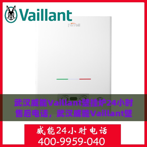 武汉威能Vaillant壁挂炉24小时售后电话，武汉威能Vaillant壁挂炉全天候售后电话服务支持