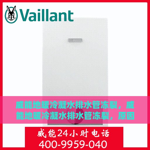 威能地暖冷凝水排水管冻裂，威能地暖冷凝水排水管冻裂，原因解析与应对之策